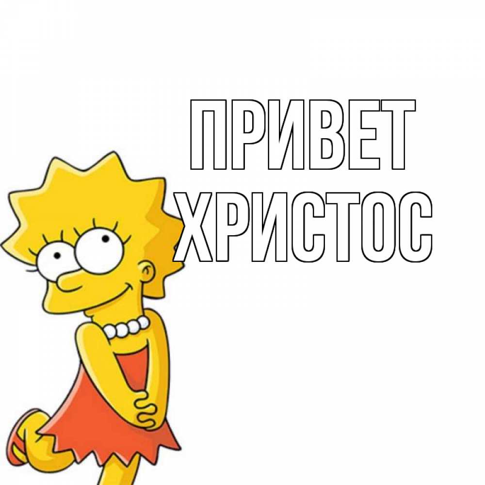 Открытка на каждый день с именем, Христос Привет Симпсоны младшая Прикольная открытка с пожеланием онлайн скачать бесплатно 