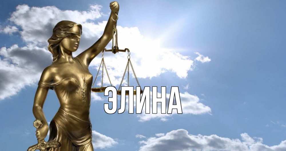 Открытка на каждый день с именем, Элина Главная с днем юриста Прикольная открытка с пожеланием онлайн скачать бесплатно 