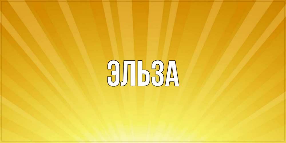 Картинка  с именем , Эльза