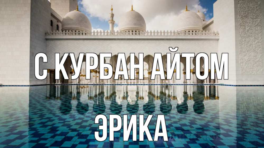 Открытка на каждый день с именем, Эрика С курбан айтом мечеть Прикольная открытка с пожеланием онлайн скачать бесплатно 