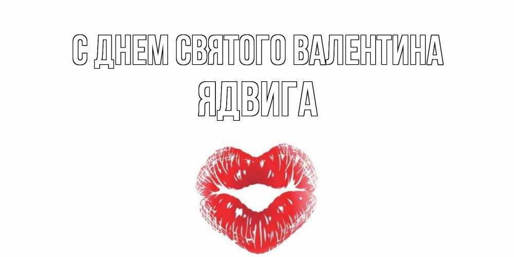 Открытка на каждый день с именем, Ядвига С днем Святого Валентина поцелуй на валентинке с именем Прикольная открытка с пожеланием онлайн скачать бесплатно 