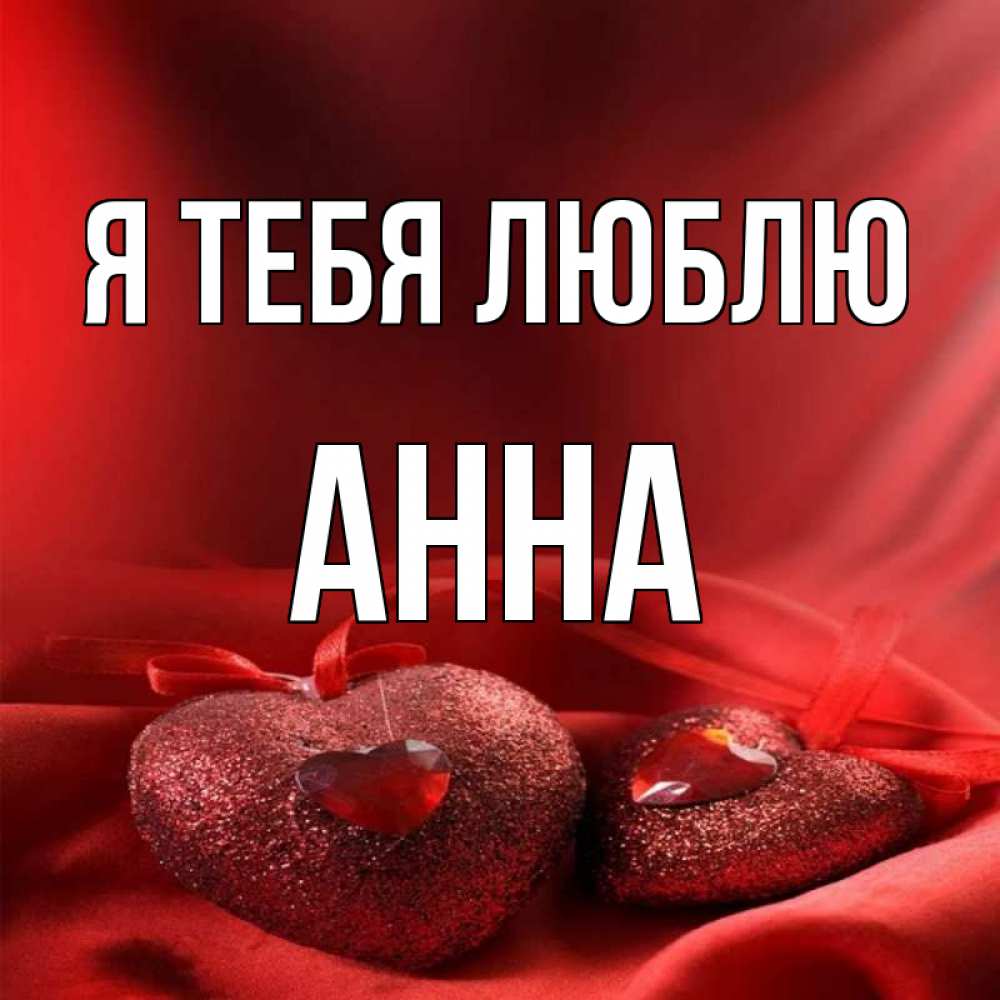 Любимой анне. Люблю анну. Анна я тебя люблю. Картинки с именем Айна. Айна люблю.