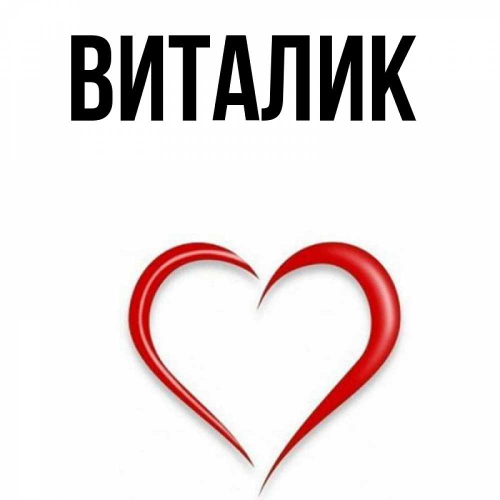 Виталик полное имя. Виталя надпись. Картинки с именем Виталик. Картинки с именем Виталя. Виталик имя.