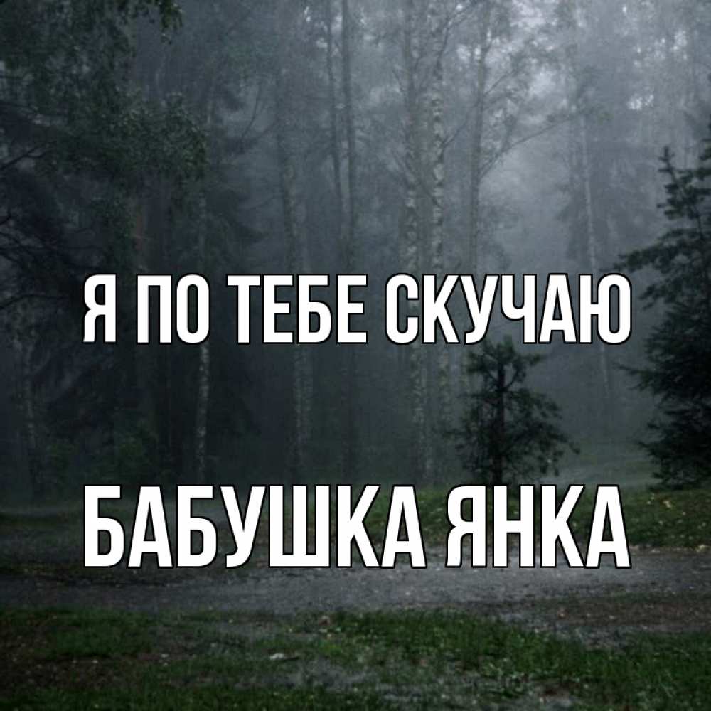Открытка на каждый день с именем, Бабушка-Янка Я по тебе скучаю одна и плохо мне Прикольная открытка с пожеланием онлайн скачать бесплатно 