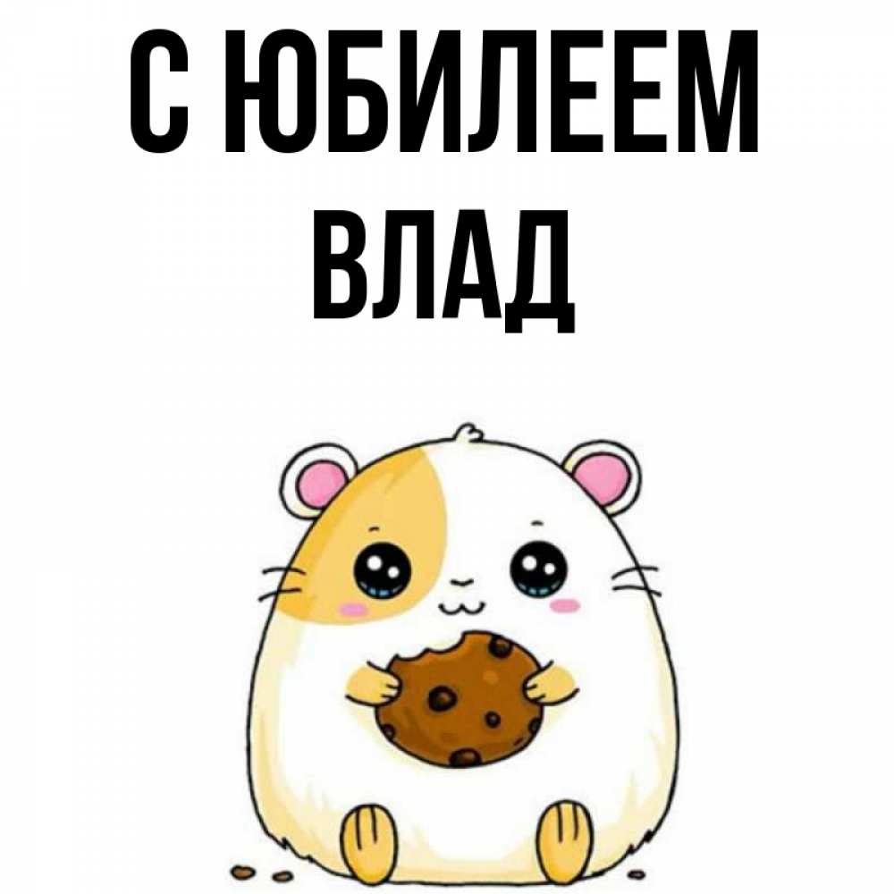 Картинка С юбилеем, Влад