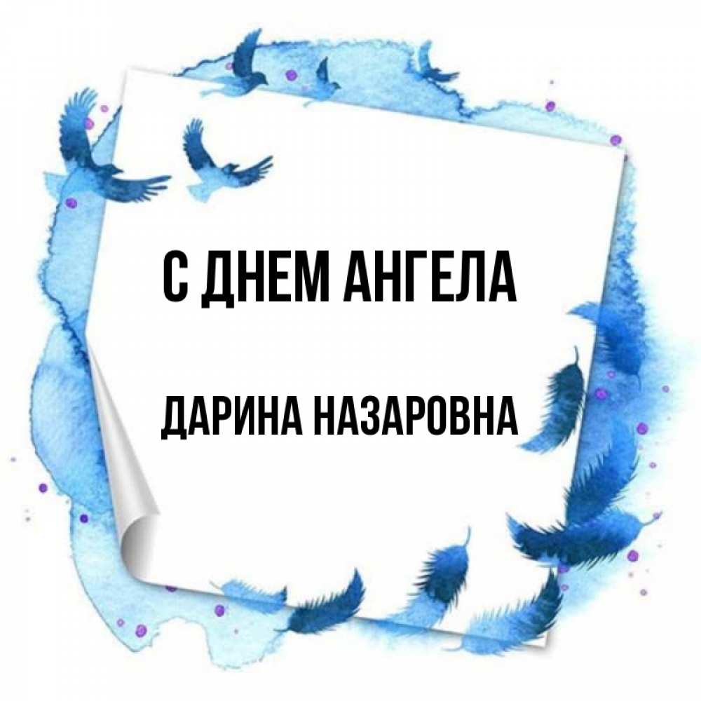 Открытка с именем, Дарина Назаровна, С днем ангела