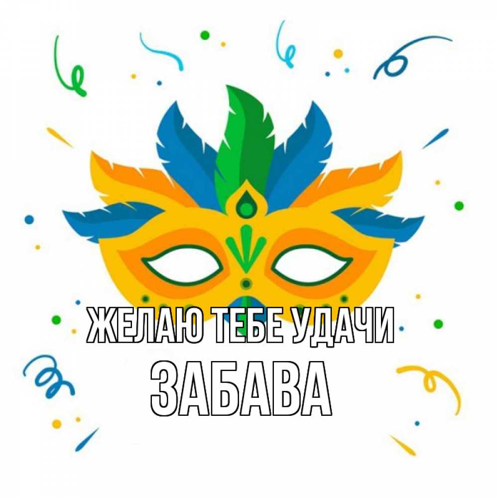 Открытка на каждый день с именем, Забава Желаю тебе удачи конфети Прикольная открытка с пожеланием онлайн скачать бесплатно 