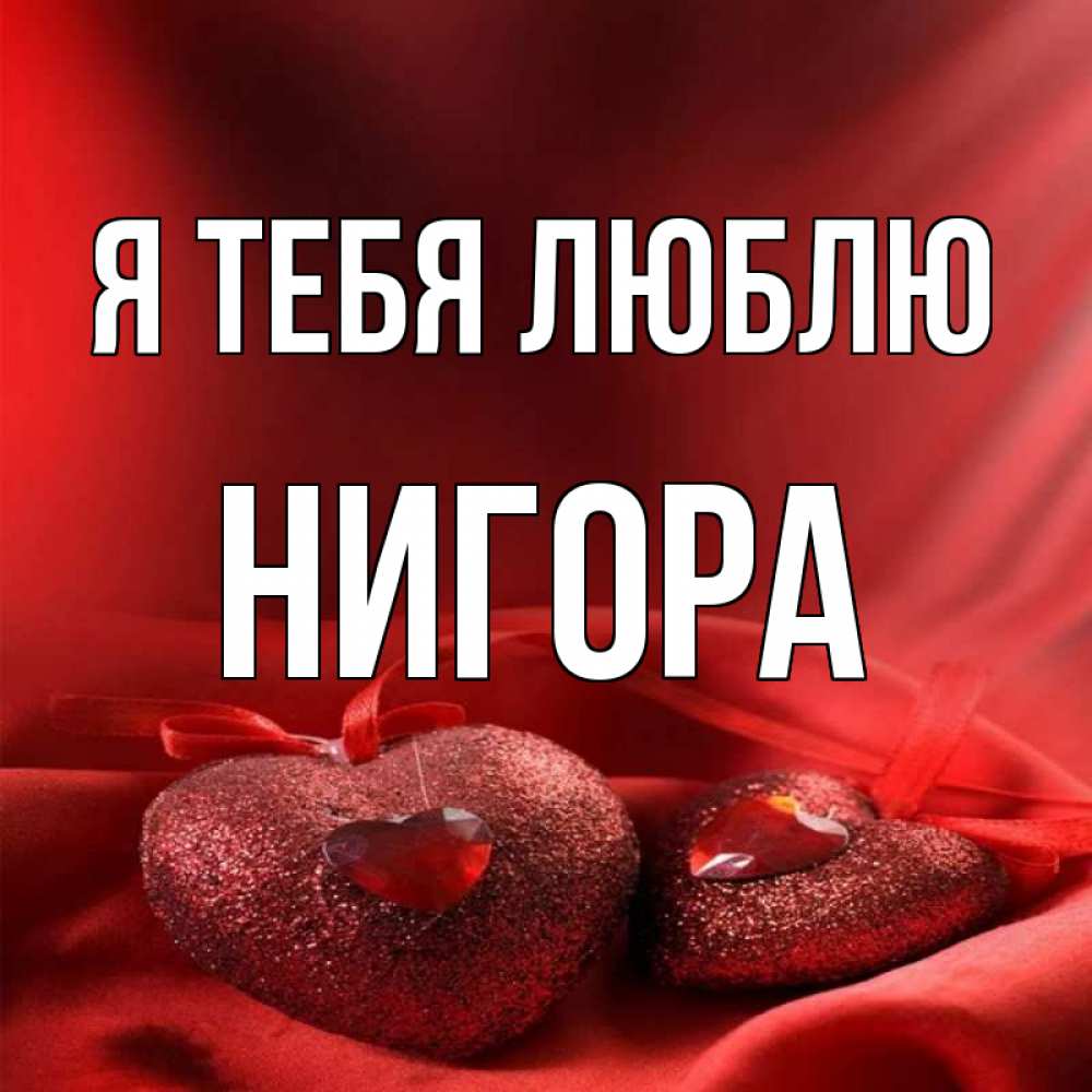 Нигора С Днем Рождения Открытки