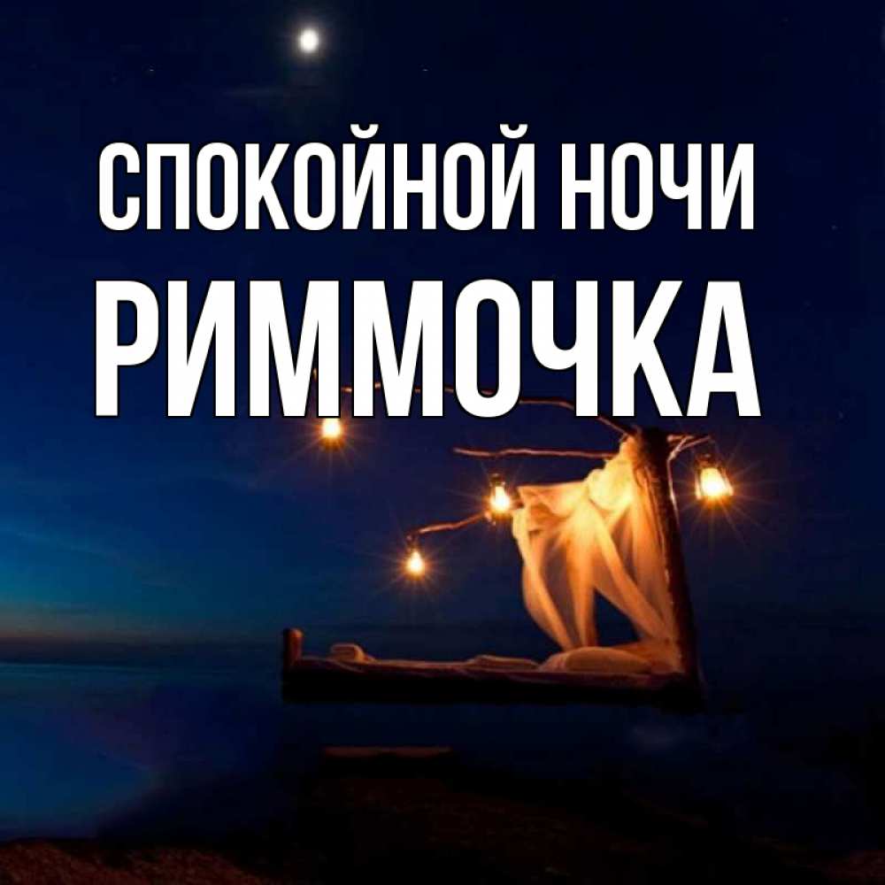 Открытки спокойной ночи юля, креативные днем рождения