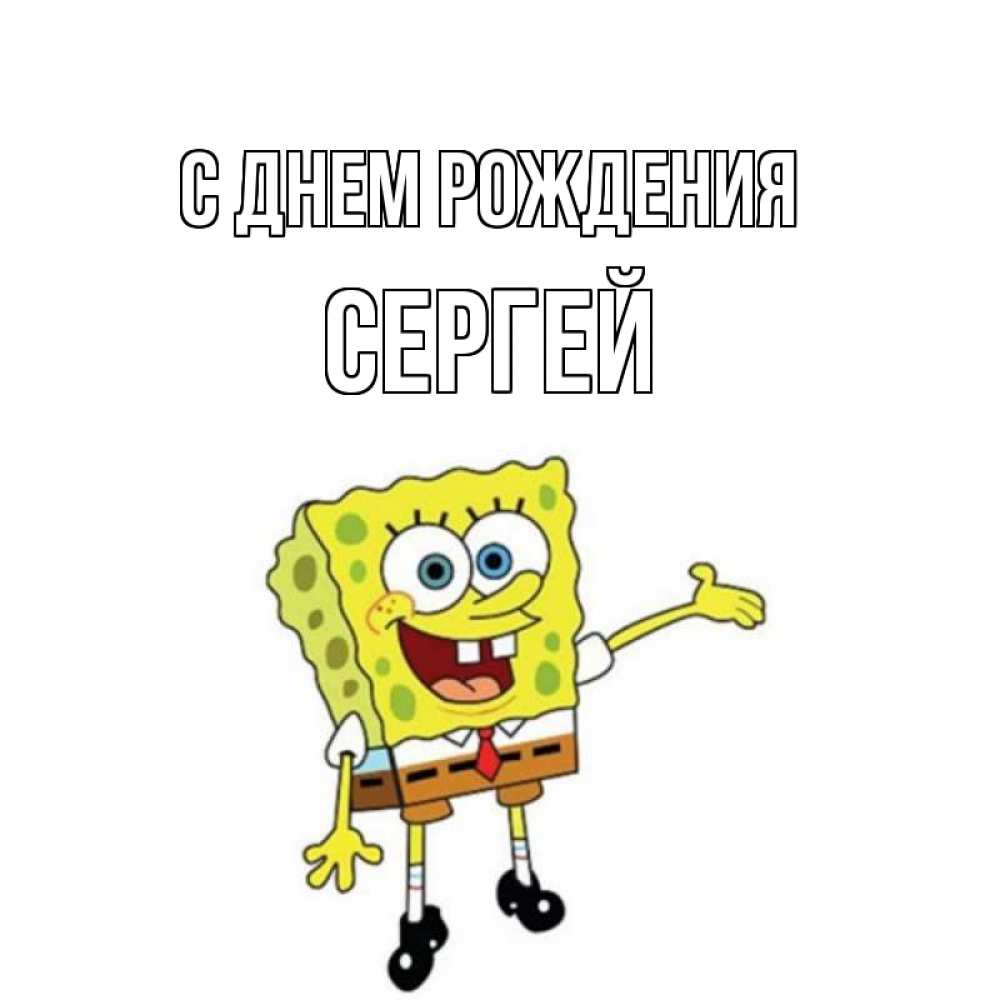 Смешная для, поздравительная открытка с именем сергей