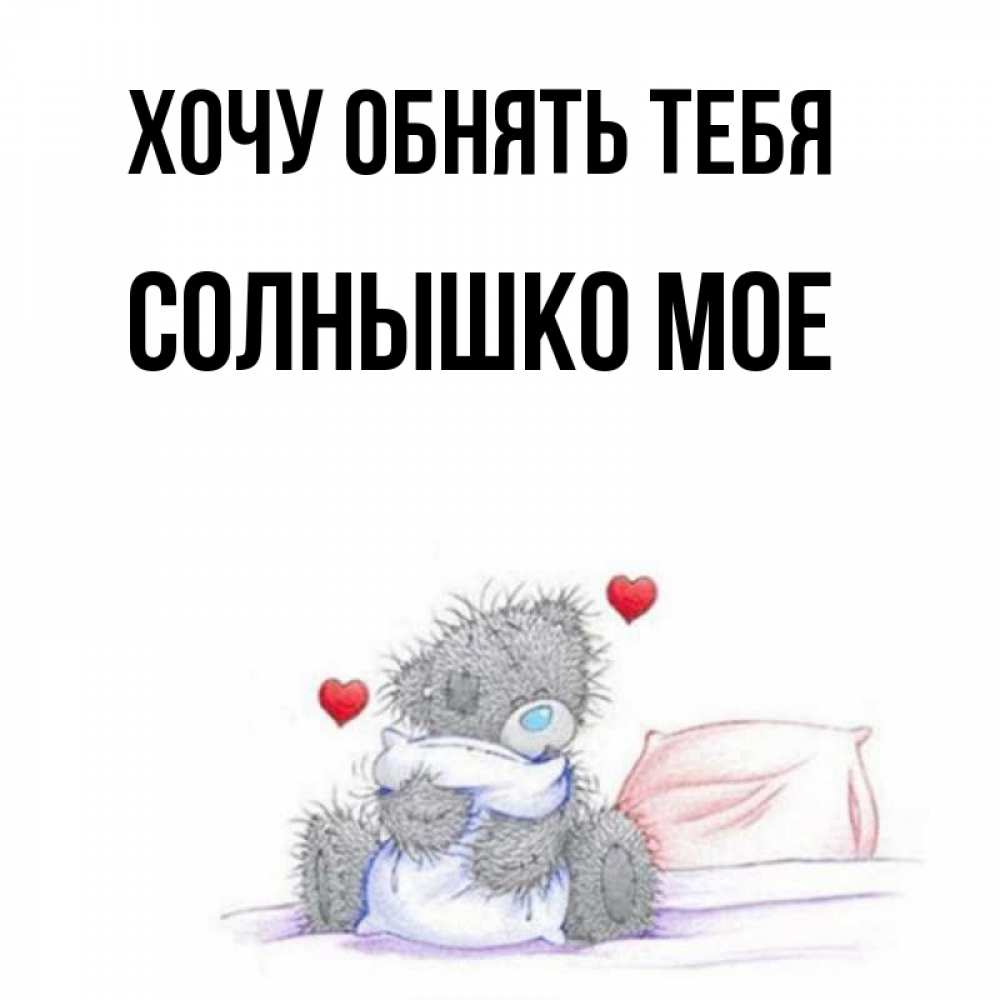 Годовщине, открытка скучаю и хочу