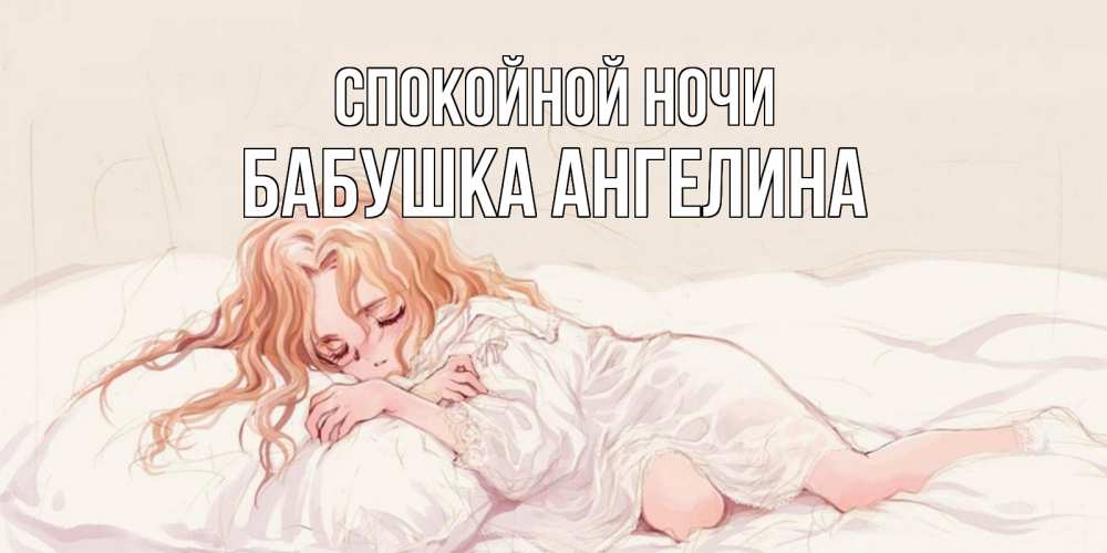 Открытка на каждый день с именем, Бабушка-Ангелина Спокойной ночи рыжеволосая девочка в стиле аниме Прикольная открытка с пожеланием онлайн скачать бесплатно 