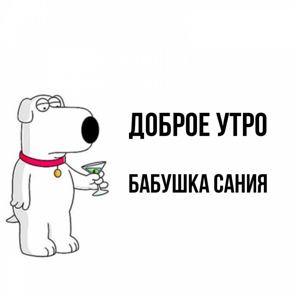 Открытка на каждый день с именем, Бабушка-Сания Доброе утро герои мультфильмов белый пес Прикольная открытка с пожеланием онлайн скачать бесплатно 