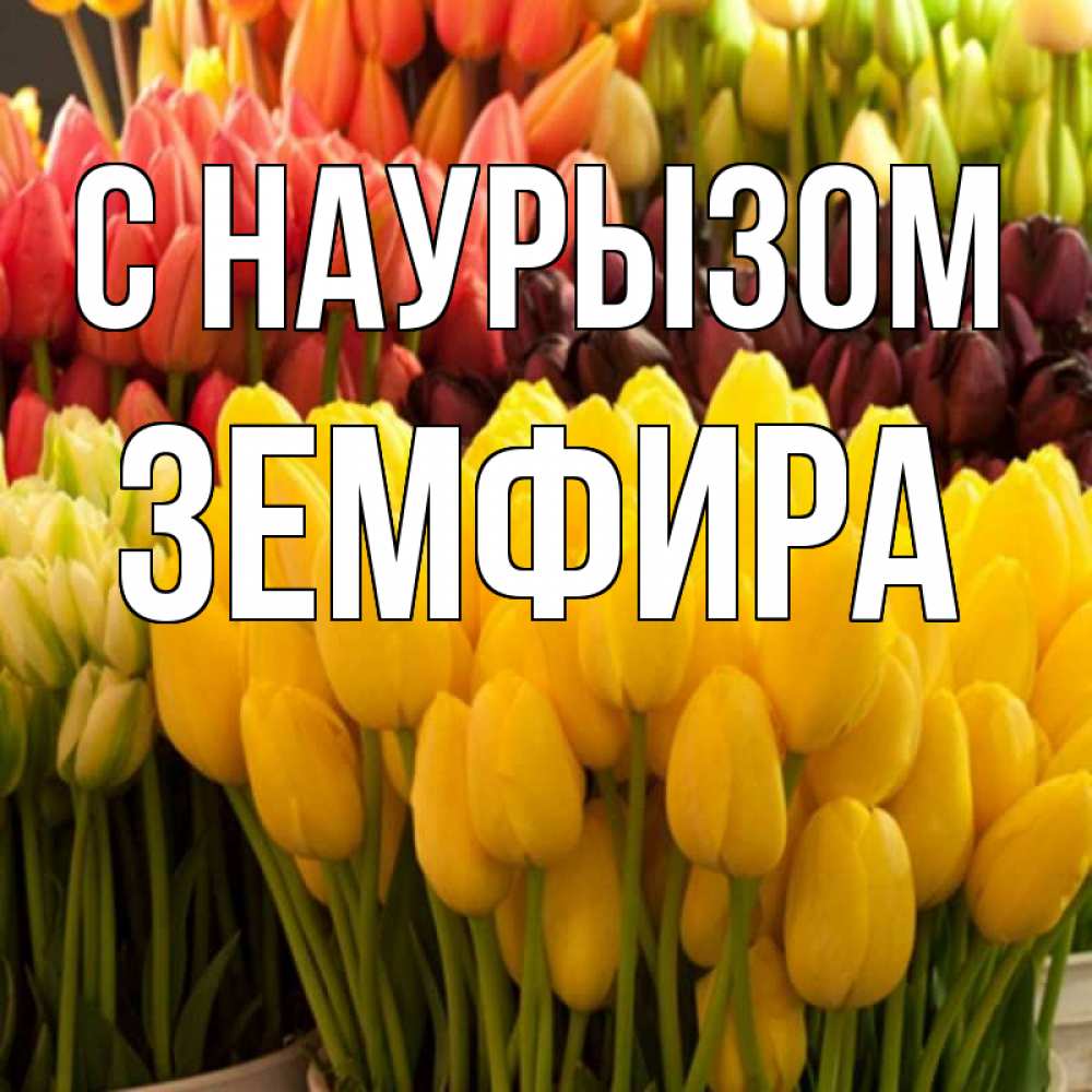 Открытка на каждый день с именем, Земфира С наурызом цветы Прикольная открытка с пожеланием онлайн скачать бесплатно 