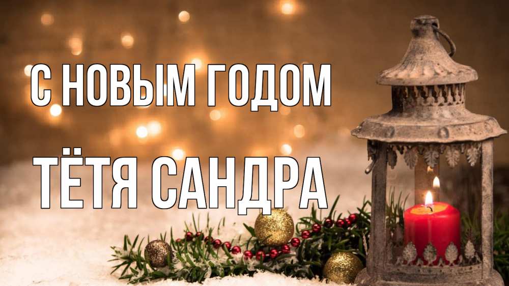 Открытка на каждый день с именем, Тётя-Сандра С новым годом новый год Прикольная открытка с пожеланием онлайн скачать бесплатно 