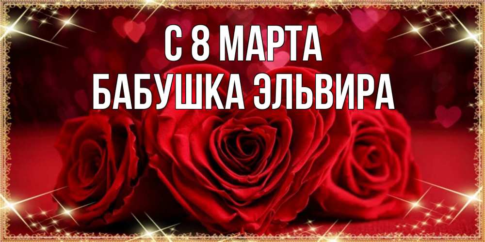 Открытка на каждый день с именем, Бабушка-Эльвира С 8 марта три красные розы Прикольная открытка с пожеланием онлайн скачать бесплатно 