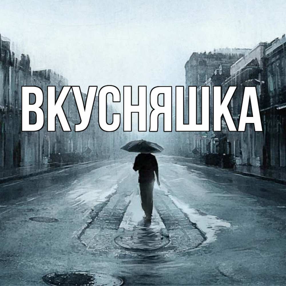 Открытка на каждый день с именем, Вкусняшка Главная опустевшая улица Прикольная открытка с пожеланием онлайн скачать бесплатно 