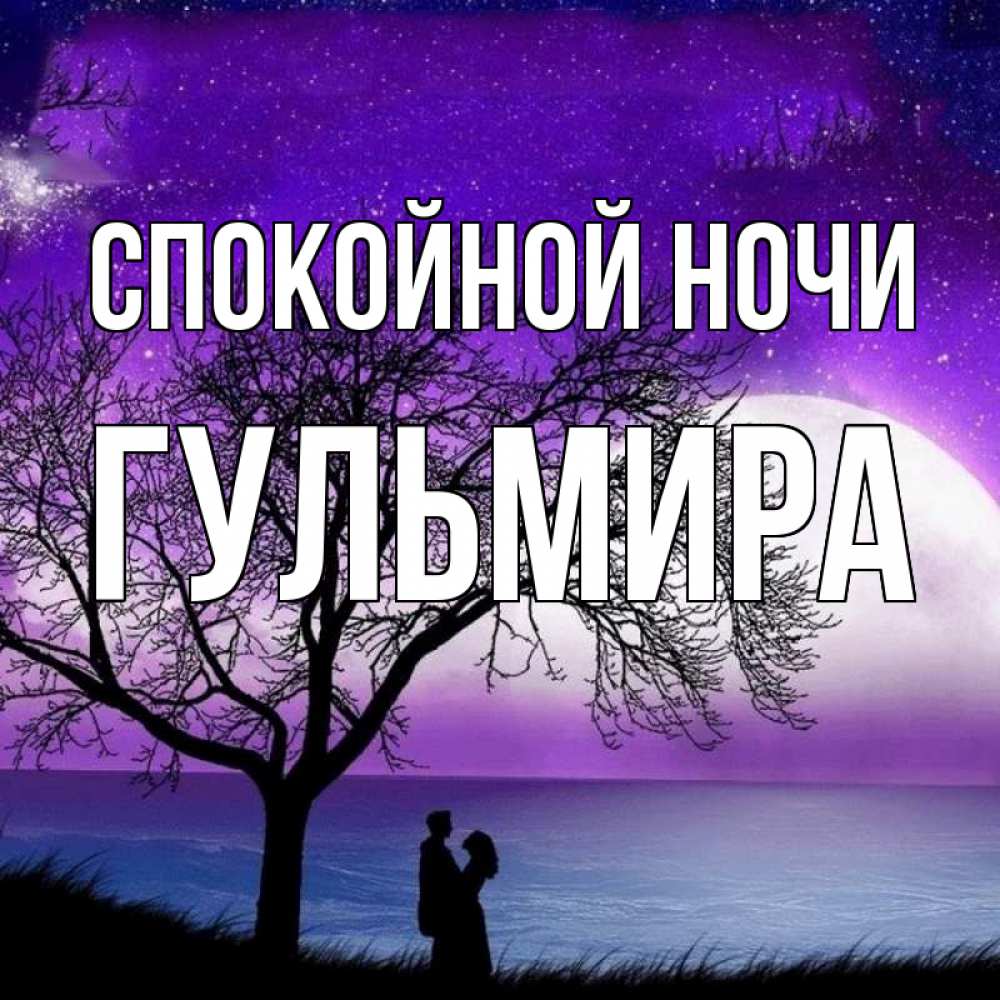 Открытка на каждый день с именем, Гульмира Спокойной ночи огромная луна и парочка Прикольная открытка с пожеланием онлайн скачать бесплатно 