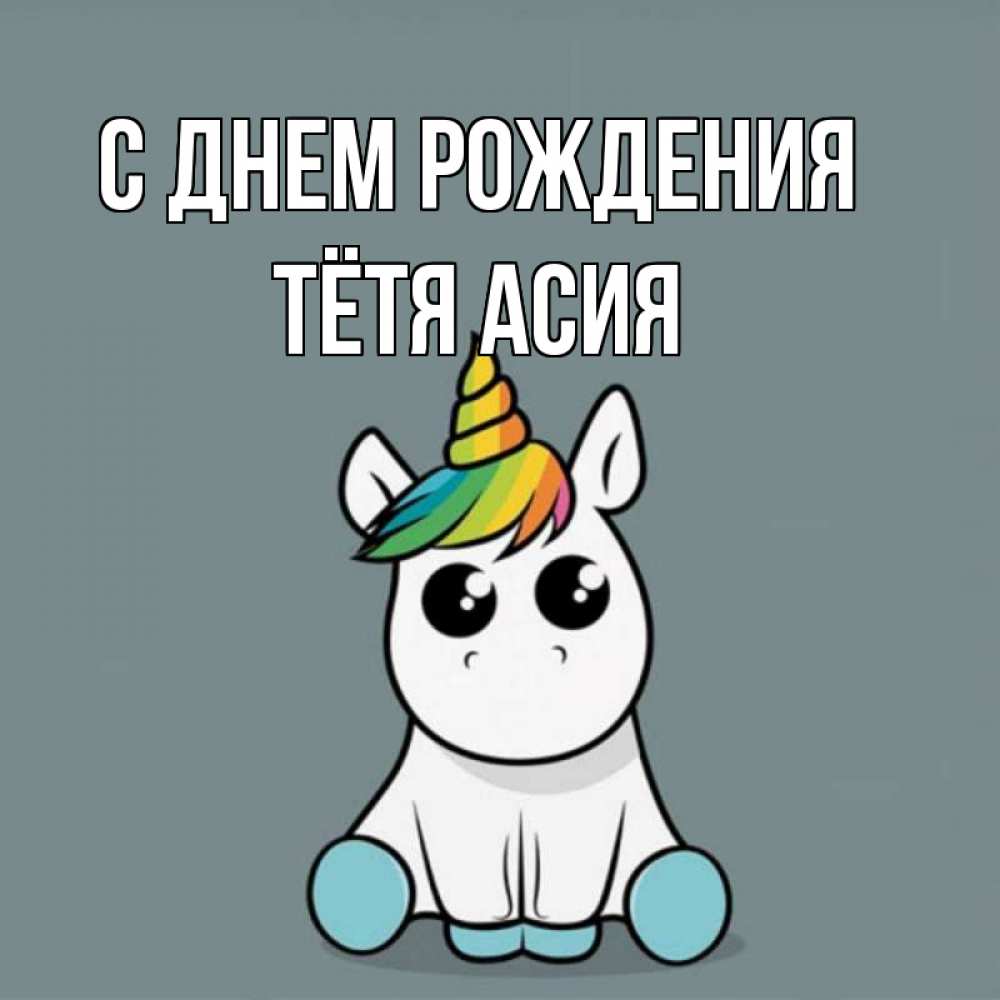 Открытка на каждый день с именем, Тётя-Асия С днем рождения пони Прикольная открытка с пожеланием онлайн скачать бесплатно 