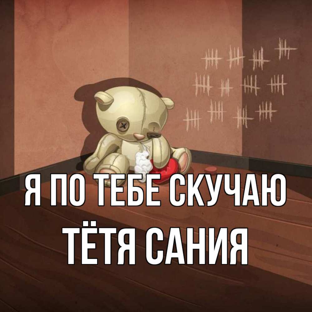 Открытка на каждый день с именем, Тётя-Сания Я по тебе скучаю скорее ко мне Прикольная открытка с пожеланием онлайн скачать бесплатно 