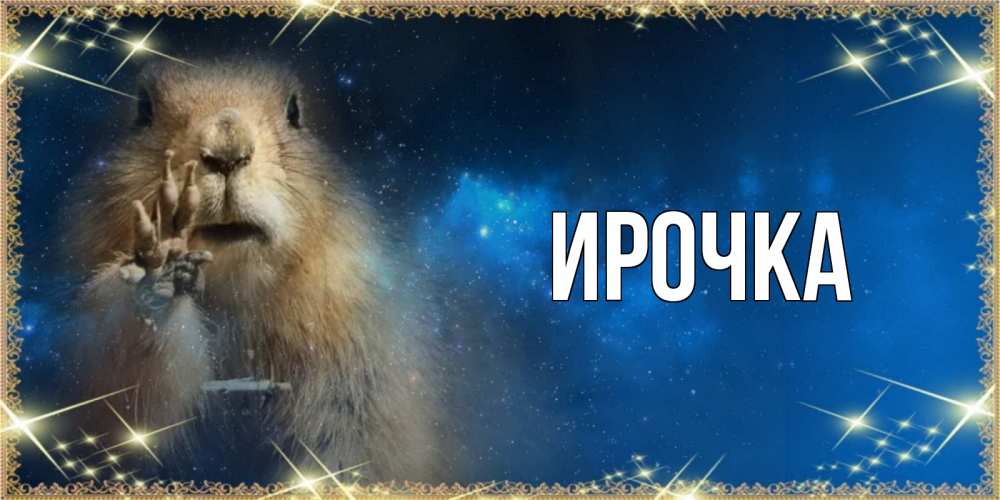 Картинка  с именем , ирочка