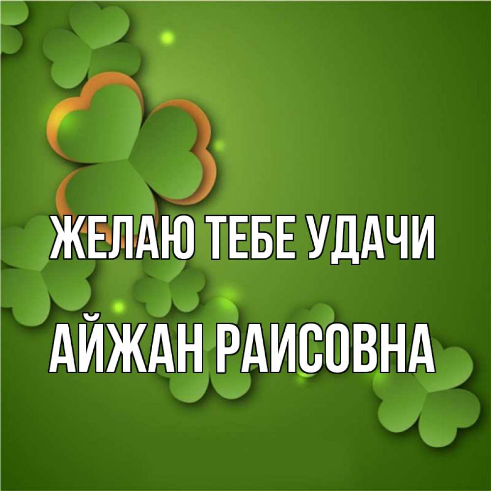 Открытка с именем, Айжан Раисовна, Желаю тебе удачи