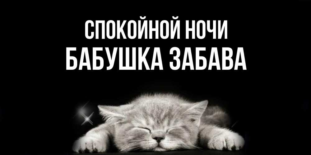 Открытка на каждый день с именем, Бабушка-Забава Спокойной ночи спящий котик Прикольная открытка с пожеланием онлайн скачать бесплатно 