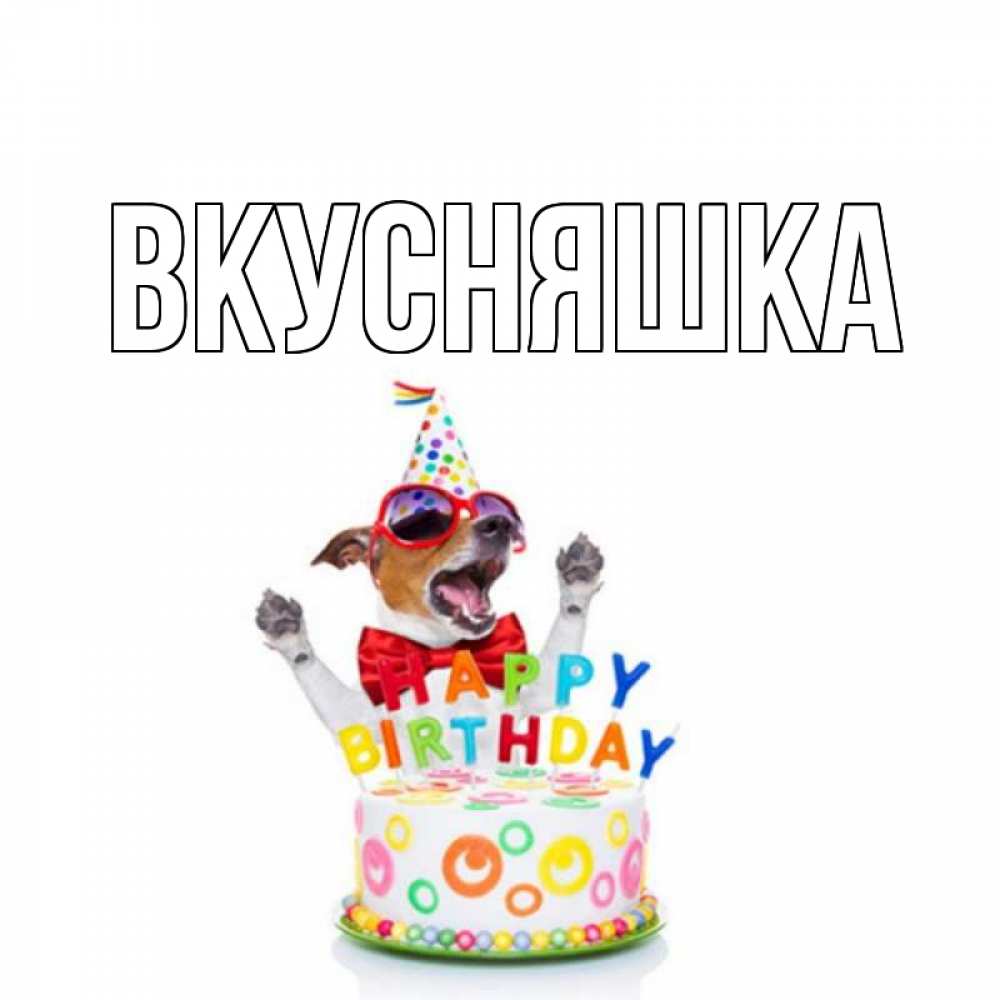 Картинка  с именем , Вкусняшка