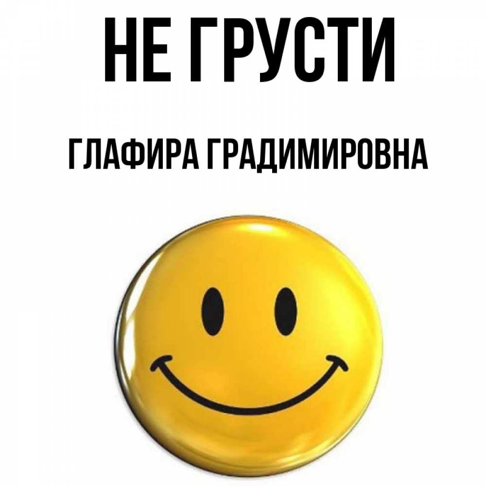 Картинка Не грусти, Глафира Градимировна