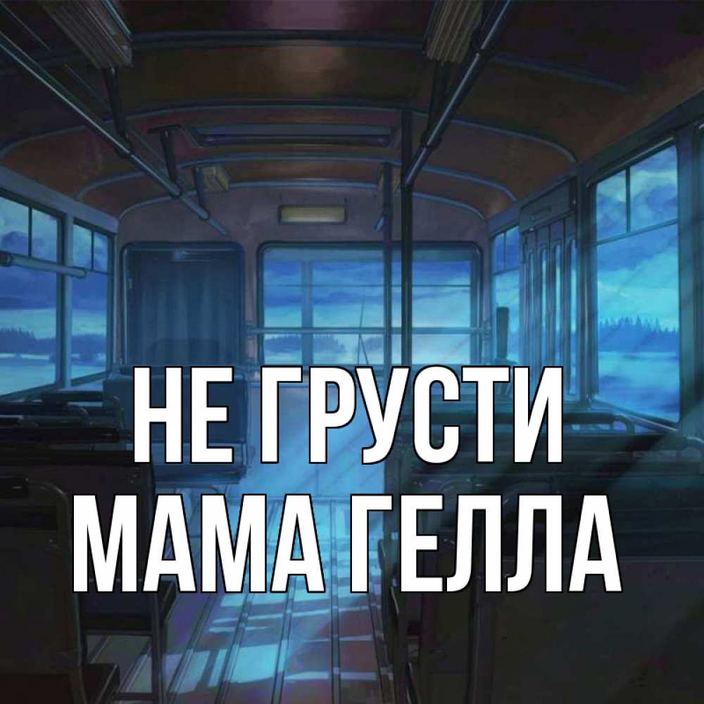 Открытка на каждый день с именем, Мама-Гелла Не грусти страшилка Прикольная открытка с пожеланием онлайн скачать бесплатно 