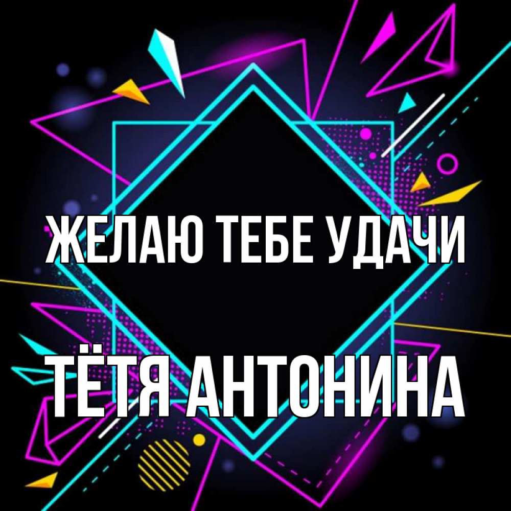 Открытка на каждый день с именем, Тётя-Антонина Желаю тебе удачи рамочки Прикольная открытка с пожеланием онлайн скачать бесплатно 