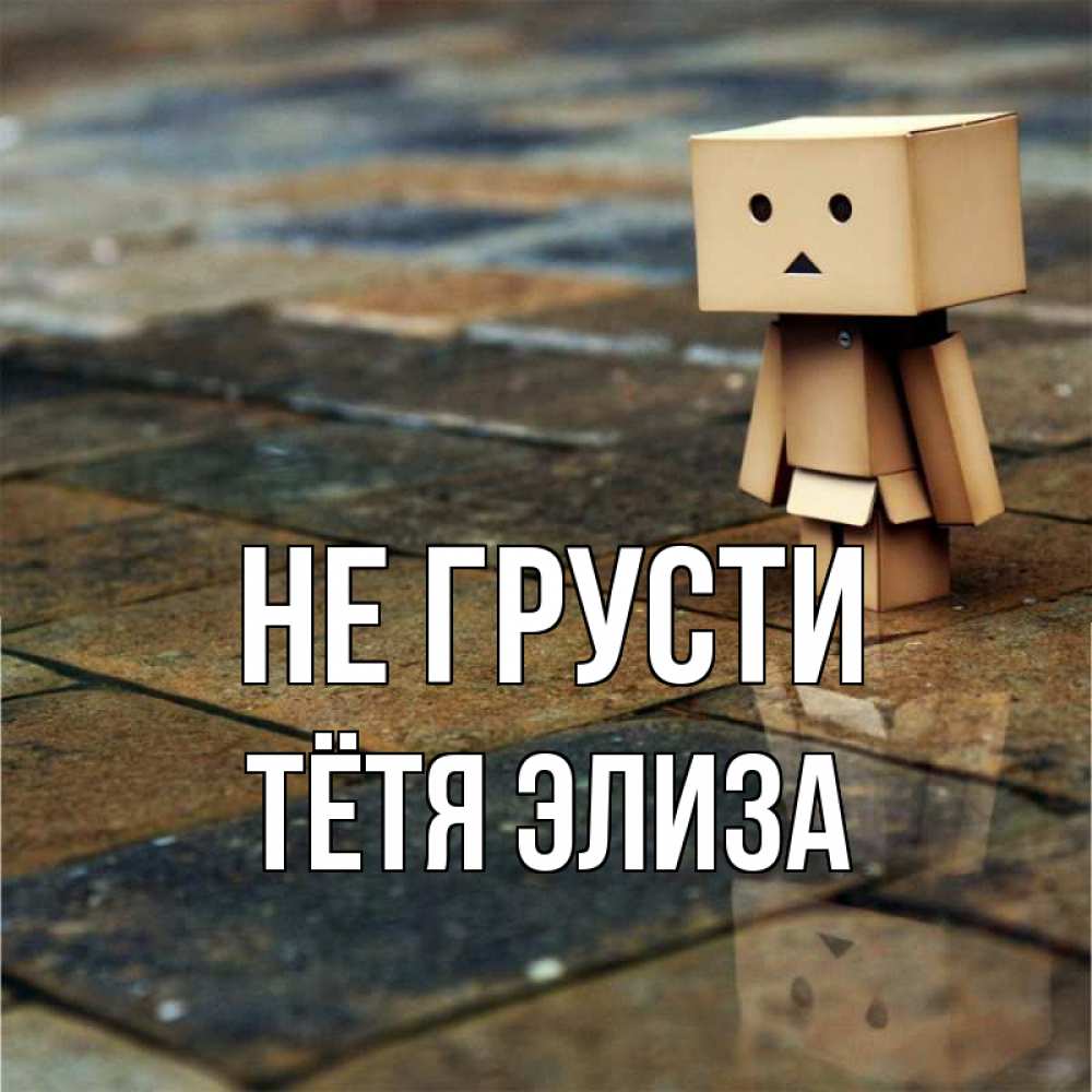 Открытка на каждый день с именем, Тётя-Элиза Не грусти Стив Прикольная открытка с пожеланием онлайн скачать бесплатно 