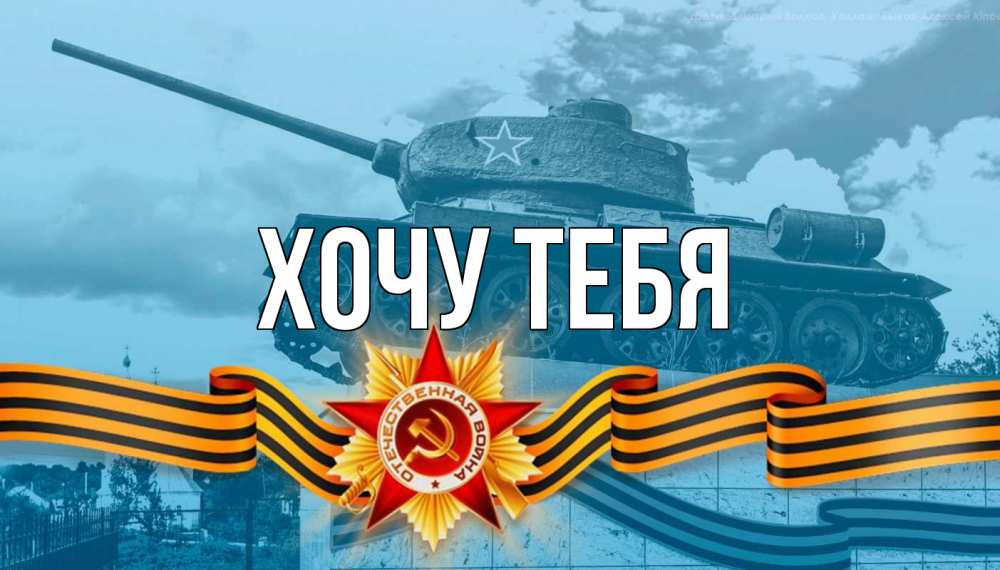 Открытка на каждый день с именем, Хочу-тебя Главная 9 мая Прикольная открытка с пожеланием онлайн скачать бесплатно 