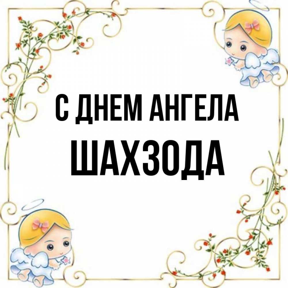 С днем рождения шахзода картинки