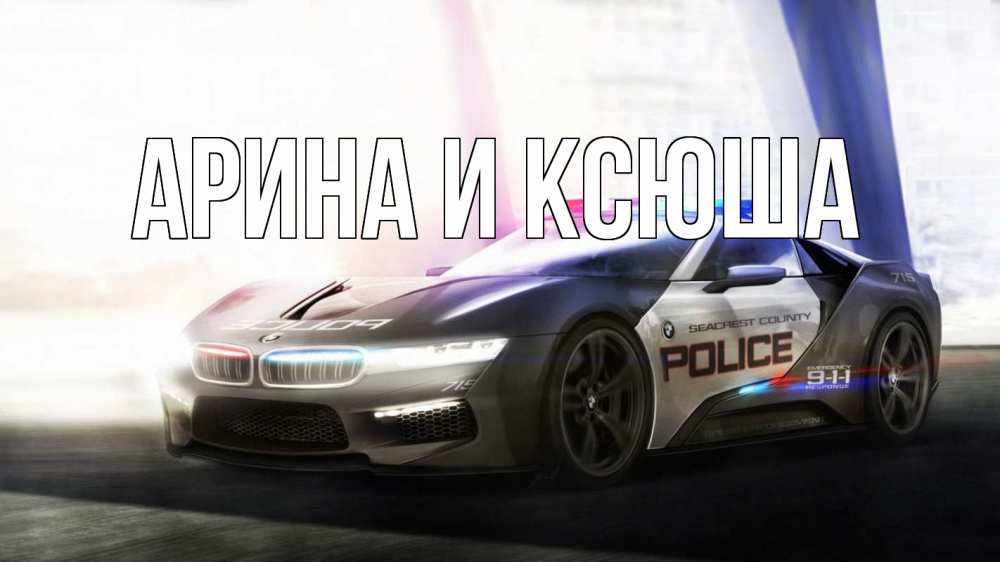 Открытка на каждый день с именем, Арина-и-Ксюша Главная полиция Прикольная открытка с пожеланием онлайн скачать бесплатно 