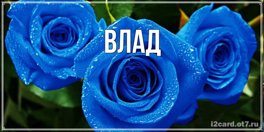 Картинка  с именем , Влад