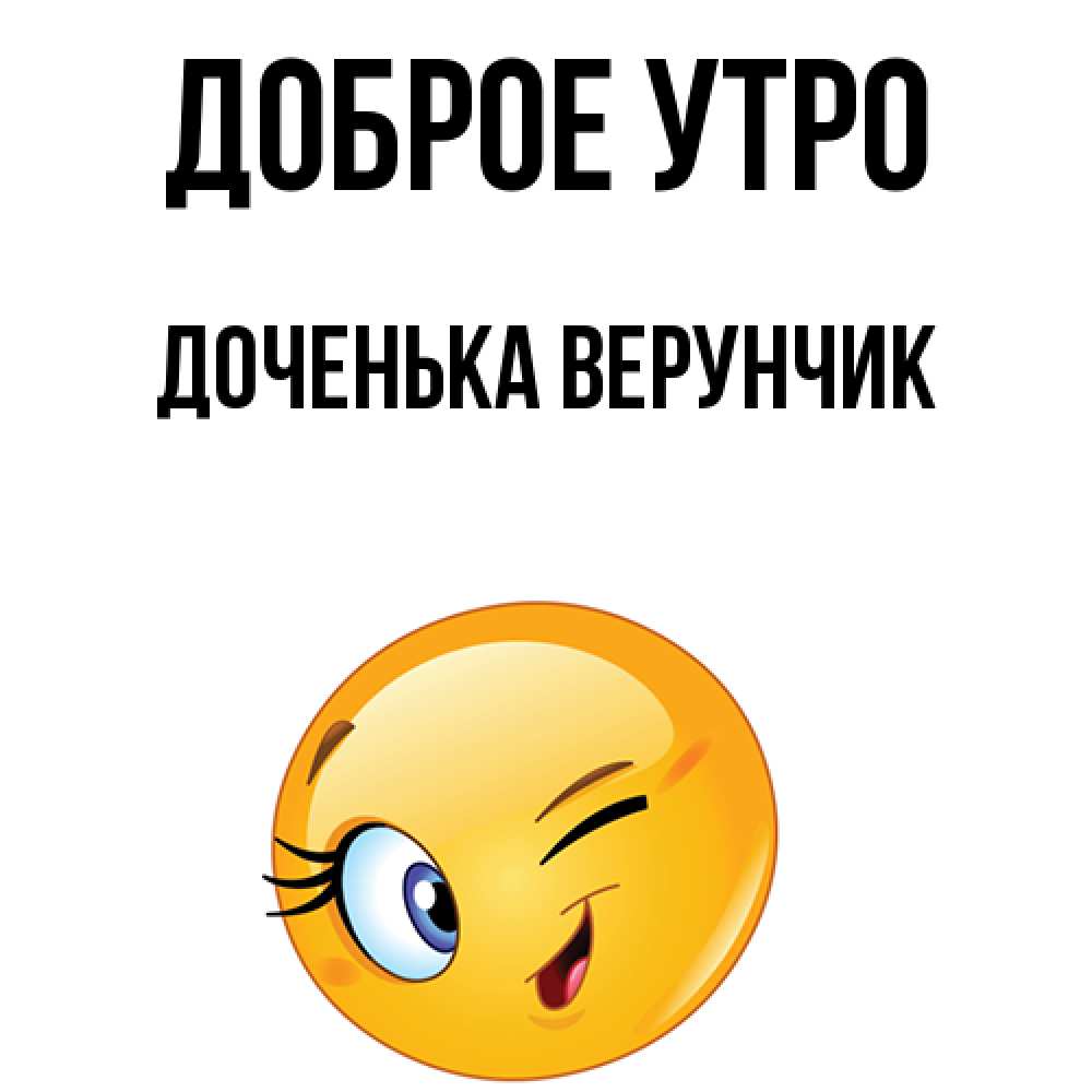 Открытка на каждый день с именем, Доченька-Верунчик Доброе утро хорошее настроение Прикольная открытка с пожеланием онлайн скачать бесплатно 