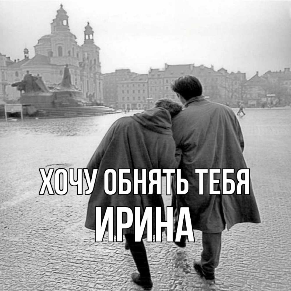 Открытка на каждый день с именем, Ирина Хочу обнять тебя красивый старый город Прикольная открытка с пожеланием онлайн скачать бесплатно 