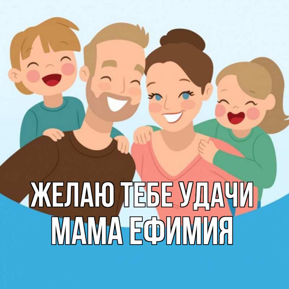 Открытка на каждый день с именем, Мама-Ефимия Желаю тебе удачи везения тебе Прикольная открытка с пожеланием онлайн скачать бесплатно 