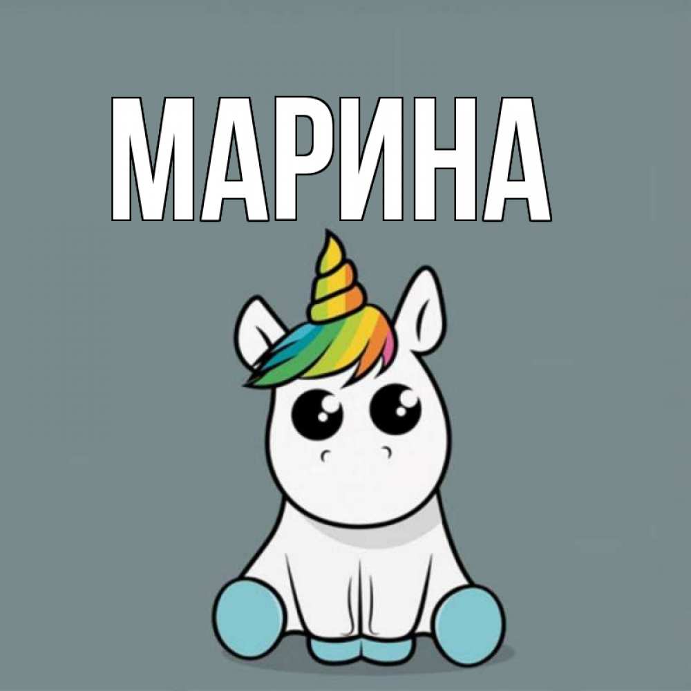 Открытка на каждый день с именем, Марина Главная пони Прикольная открытка с пожеланием онлайн скачать бесплатно 