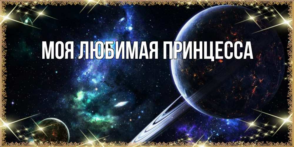 Открытка на каждый день с именем, Моя-Любимая-Принцесса Главная сладких снов и спокойной ночи Прикольная открытка с пожеланием онлайн скачать бесплатно 