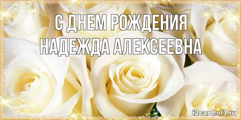 Картинка С днем рождения, Надежда Алексеевна