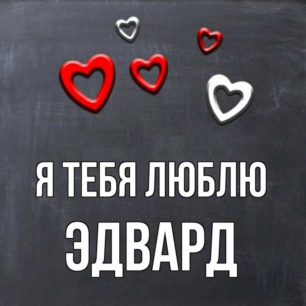 Открытка на каждый день с именем, Эдвард Я тебя люблю сердечки белые и красные Прикольная открытка с пожеланием онлайн скачать бесплатно 