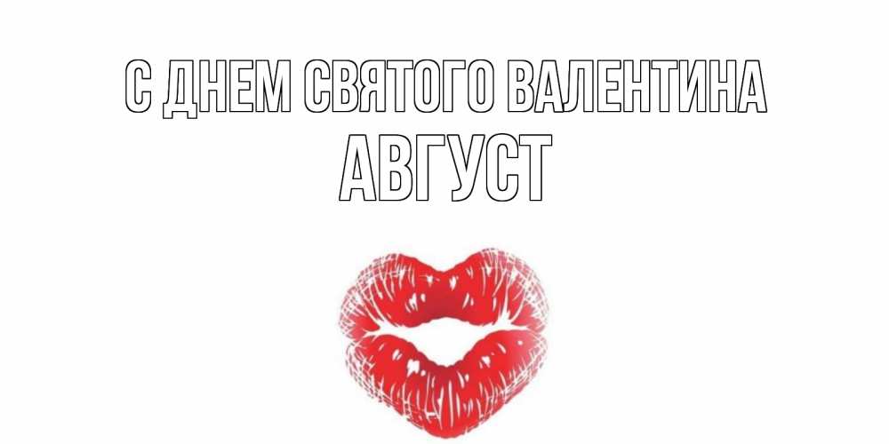 Открытка на каждый день с именем, Август С днем Святого Валентина валентинка с губками на день всех влюбленных Прикольная открытка с пожеланием онлайн скачать бесплатно 