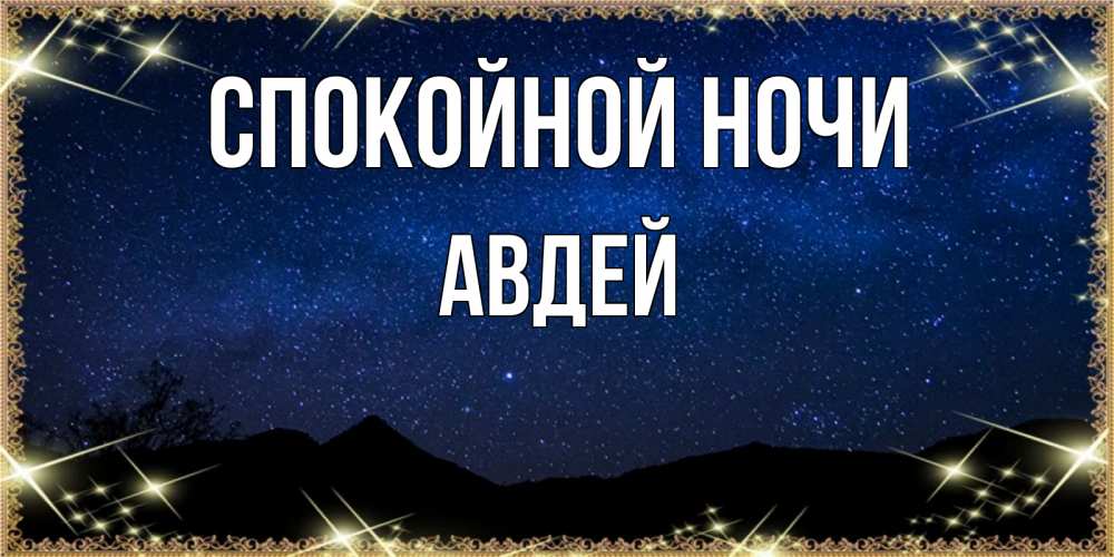 Открытка на каждый день с именем, Авдей Спокойной ночи млечный путь Прикольная открытка с пожеланием онлайн скачать бесплатно 