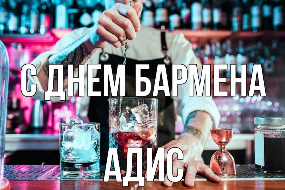 Открытка на каждый день с именем, Адис С днем бармена с днем бармена Прикольная открытка с пожеланием онлайн скачать бесплатно 
