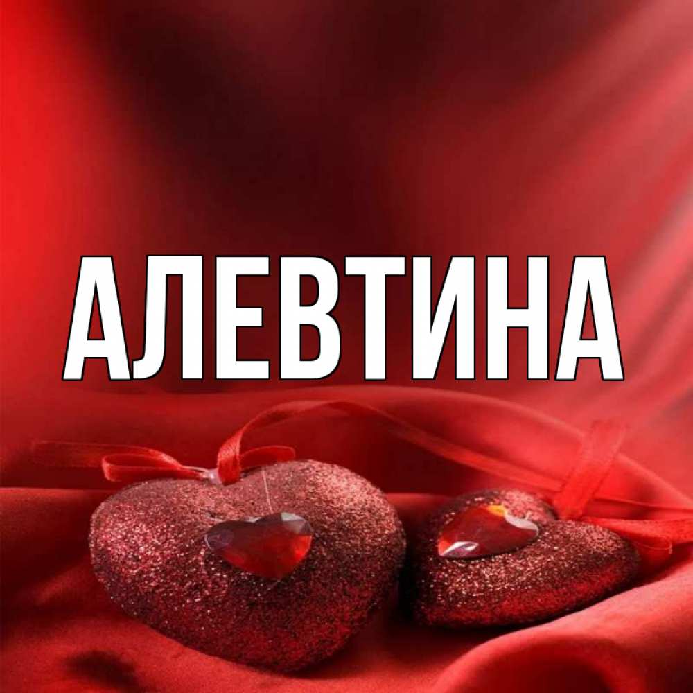 
Алевтина Картинка