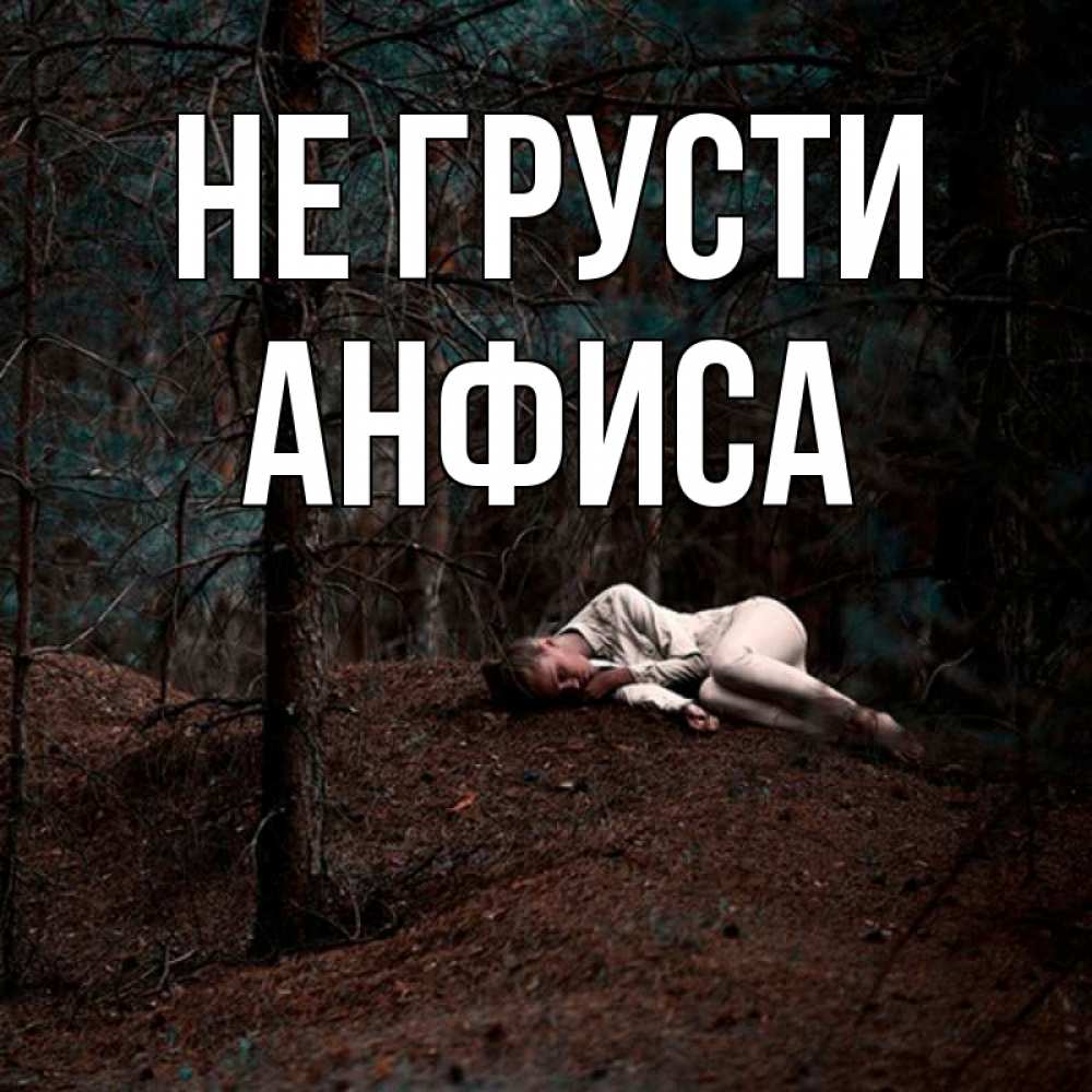 Открытка на каждый день с именем, Анфиса Не грусти лес Прикольная открытка с пожеланием онлайн скачать бесплатно 