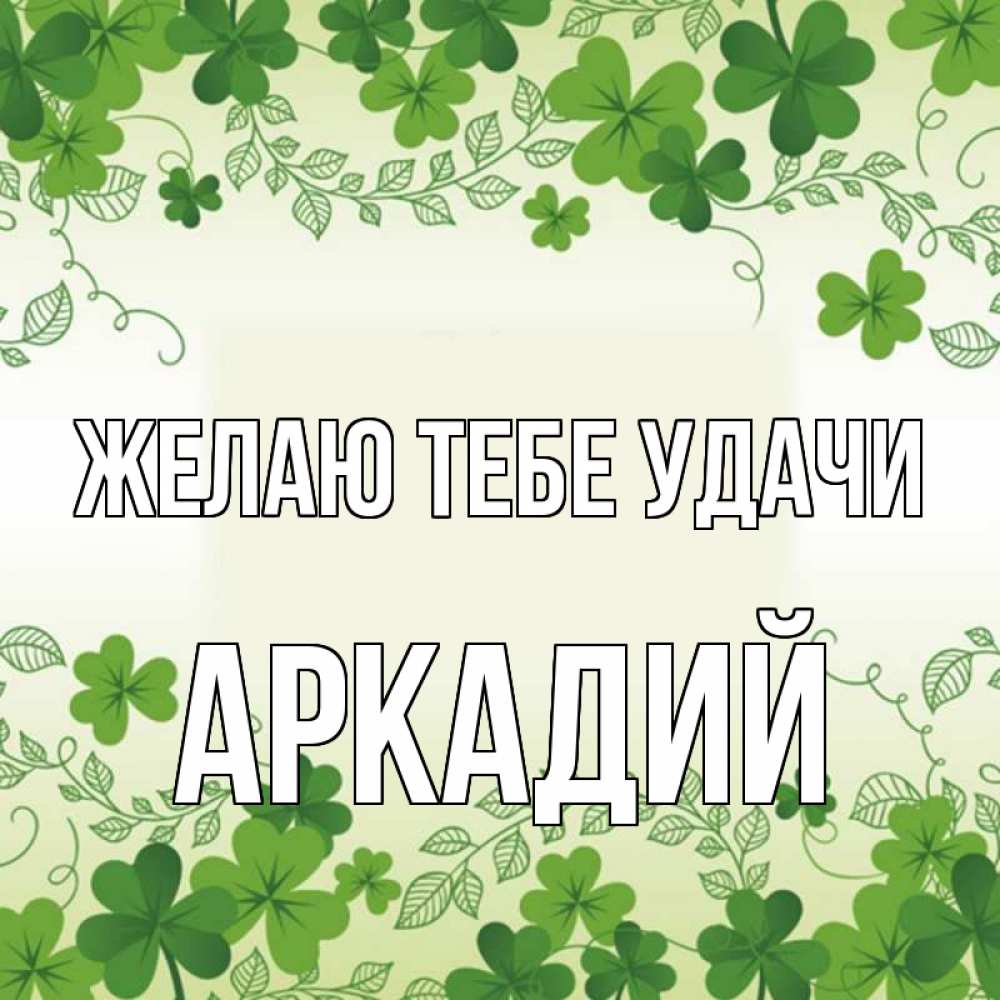Открытка на каждый день с именем, Аркадий Желаю тебе удачи открытка Прикольная открытка с пожеланием онлайн скачать бесплатно 