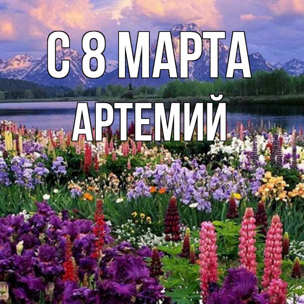 Открытка на каждый день с именем, Артемий С 8 МАРТА международный женский день Прикольная открытка с пожеланием онлайн скачать бесплатно 